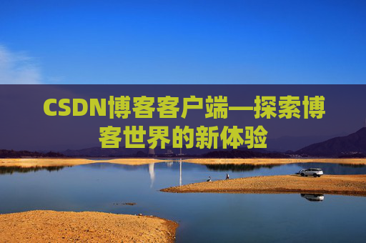 CSDN博客客户端—探索博客世界的新体验