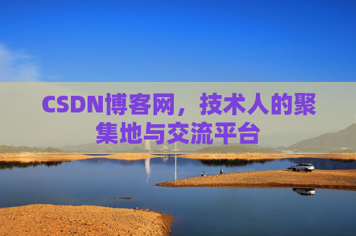 CSDN博客网，技术人的聚集地与交流平台